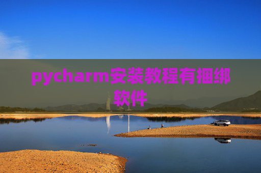 pycharm安装教程有捆绑软件 pycharm安装教程有捆绑软件